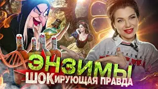 ЭНЗИМЫ. ШОКирующая Правда. Разбор стрима Ивана Боброва с Производителем Энзимов