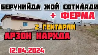БЕРУНИЙДА 2 ГЕКТАРЛИ ЖОЙ СРОЧНО СОТИЛАДИ АРЗОН НАРХДА 12.04.2024