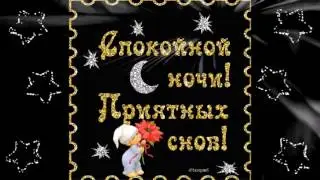 Самое Оригинальное Пожелание Спокойной Ночи Любимой Девушке
