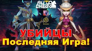 Assassins! Last Game of the Season! ► Auto Chess S30!
