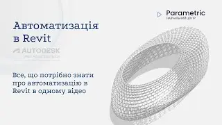 Все що потрібно знати про Автоматизацію в Revit в одному відео.