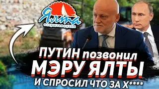 ПОСЛЕ ЗВОНКА ПРАНКЕРА  ПУТИНА, МЭР ЯЛТЫ НАЧАЛ СТРОИТЬ ДОРОГИ