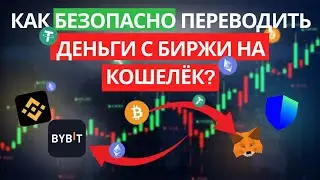 Как создать свой криптокошелек?как БЕЗОПАСНО переводить активы с биржи на кошелек?БЕЗ ПОТЕРИ СРЕДСТВ