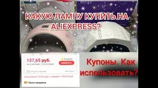 Какую лампу купить на Алиэкспресс? Обзор/Сравнение/Тестирование/Как пользоваться купонами при заказе