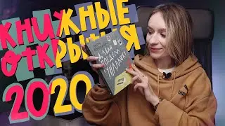 КНИЖНЫЕ ОТКРЫТИЯ 2020 - что почитать перед Новым годом?