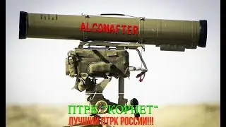 ПТРК ＂КОРНЕТ＂ ｜ ЛУЧШАЯ СНАЙПЕРСКАЯ ВИНТОВКА для СОЛДАТА.