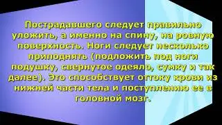 Проект Школа безопасности   Первая помощь при обмороке  Занятие 3