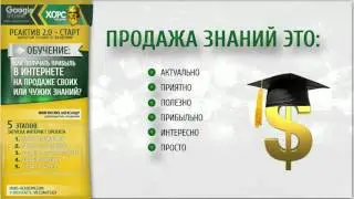 Академия ХОРС  ТРЕНИНГ КАК ПРОДАВАТЬ СВОИ ИЛИ ЧУЖИЕ ЗНАНИЯ В ИНТЕРНЕТЕ
