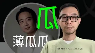 薄瓜瓜的瓜（片尾有彩蛋）⋯⋯