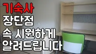 기숙사 장단점 알려드립니다