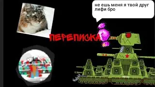 Переписка ютуберов
