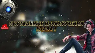 Портальные Приключения Глава 1 / Начало Эпического Путешествия в Portal 2