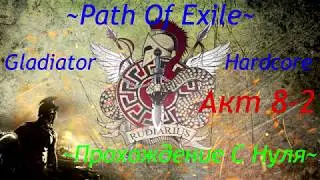 Солярис И Лунарис. Проходим Сюжетку. Path Of Exile 3.9 Hardcore Акт 8-2ч