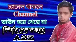 চ্যানেল ডাউন হয়ে গেছে না চেকিং করুন || How to YouTube channel Checking || #checking
