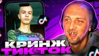 ЗУБАРЕВ СМОТРИТ КРИНЖ ТИК-ТОКИ | 