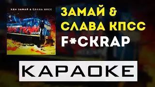 ЗАМАЙ, Слава КПСС - FUCKRAP | караоке | минус | инструментал