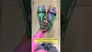 нашла обувной КЛАД В СЕКОНД ХЕНД 😱💎