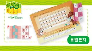 [종이접기 미술놀이 6~15번 접기] 09. 비밀편지