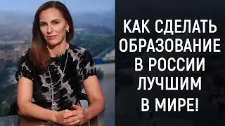 Екатерина Рыбакова об образовании в России! ШКОЛА ЧЕЛОВЕКА  12+