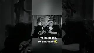 Что выросло, то выросло #youtubeshorts