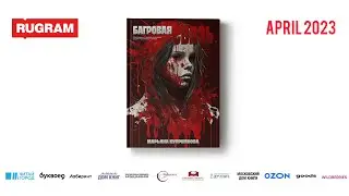БАГРОВАЯ СВЯЗЬ: БУКТРЕЙЛЕР