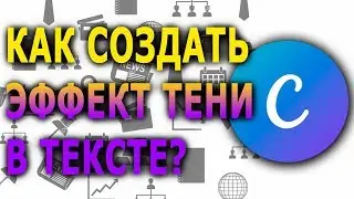 Как создать тень на тексте? | Тень в Канве