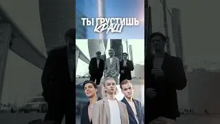 @krash_band_  Ты грустишь