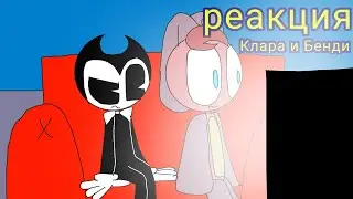 реакция шоу: реакция на Клара и Бенди 1 серия