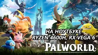 Palworld на ноутбуке (RX Vega 6)