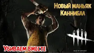 Dead By Daylight Mobile. КАННИБАЛ Бубба Сойер ☠️👻💀