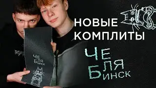 Эксклюзив от DoskiShop: комплиты ЧеляБа 1 и ЧеляБа 2
