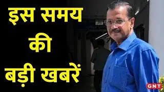 TOP News: CM Kejriwal के वकील अभिषेक मनु सिंघवी बोले- केजरीवाल के खिलाफ कोई सबूत नहीं | GNT TV