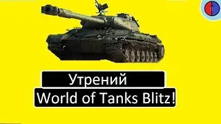 Утренний танкач