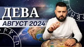 ДЕВА АВГУСТ 2024. Рунический расклад для ДЕВ от Шоты Арджеванидзе