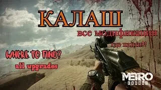КАЛАШ.Где найти все модификации?!