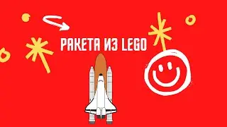 РАКЕТА И КОСМОДРОМ ИЗ LEGO