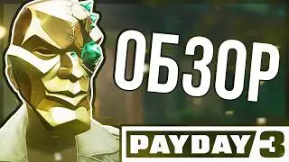 Обзор Mask Mania для PAYDAY 3  / Первое Событие в Игре