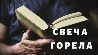 Свеча горела.- Майк Гелприн. Веб рассказ