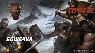 Battle Brothers Эксперт прохождение Серия 22 