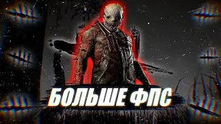 ПОСЛЕ ЭТОГО ТВОЙ ФПС ПОВЫСИТСЯ - Dead by Daylight