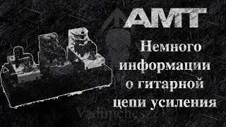 Немного о гитарной цепи усиления