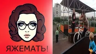 #Яжемать украла самокат в скейт парке