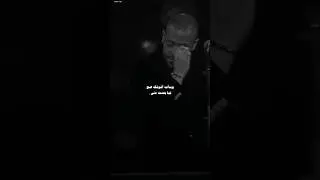 ومعرفش ليه أنا كنت ببكي يوم فراقنا 🩶 #تامر_عاشور