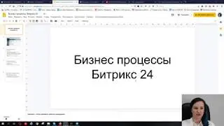 Бизнес процессы Битрикс 24, часть1
