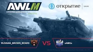 AWL: Открытие. Masters League. 2 Тур. RUSSIAN_BROWN_BEARS vs xAMGx.
