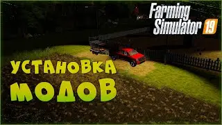 УСТАНОВКА МОДОВ 🚜 Farming Simulator 19 [ГАЙД ДЛЯ НОВИЧКА]