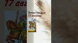 #таро #раскладнаотношения #раскладтаро #раскладыонлайн #отношения #таролог #tarot #shots