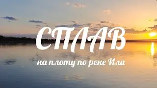 Сплав по реке Или на плоту. 