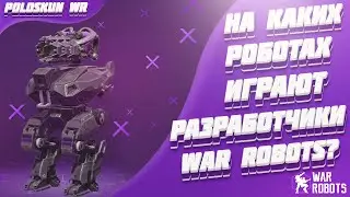 На каких роботах играют разработчики War Robots?