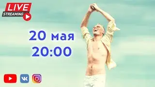 Прямой эфир с Константином Легостаевым
